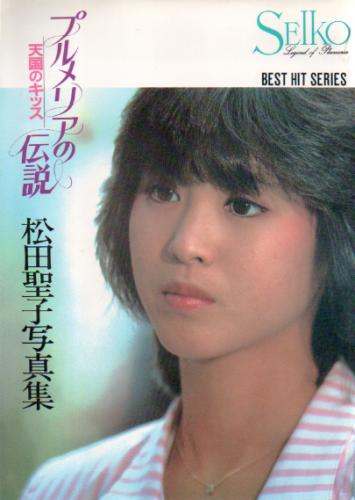 松田聖子 プルメリアの伝説 天国のキッス BEST HIT SERIES 写真集