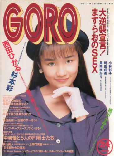  GORO/ゴロー 1991年12月12日号 (18巻 24号 421号) 雑誌