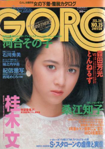  GORO/ゴロー 1986年7月24日号 (13巻 15号 292号) 雑誌