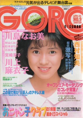  GORO/ゴロー 1986年4月24日号 (13巻 9号 286号) 雑誌