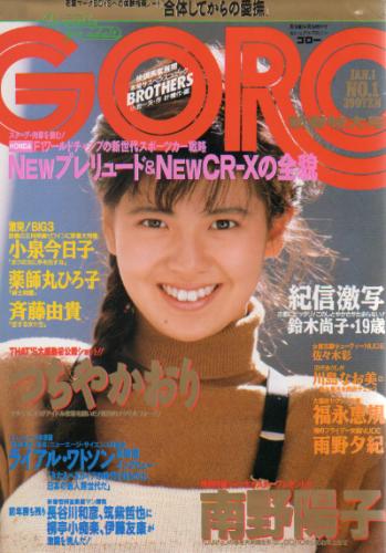  GORO/ゴロー 1987年1月1日号 (14巻 1号 302号) 雑誌
