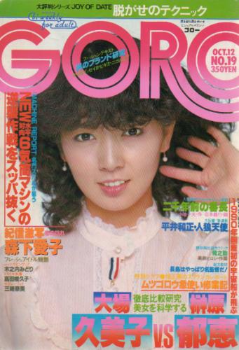  GORO/ゴロー 1978年10月12日号 (5巻 19号) 雑誌