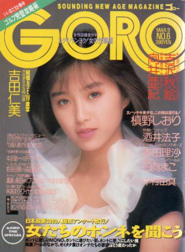  GORO/ゴロー 1989年3月9日号 (16巻 6号 355号) 雑誌
