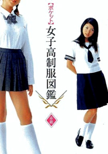 桜木睦子, 我妻沙織, ほか ぶんか社 ポケット 女子高制服図鑑 赤組 写真集