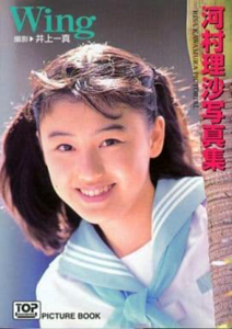 河村理沙 桜桃書房 Wing 写真集