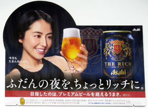 長澤まさみ アサヒビール ザ・リッチ 店頭用ポップ その他のパネル