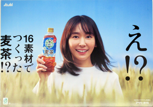新垣結衣 アサヒ飲料 十六茶麦茶 「え⁉16素材でつくった麦茶⁉」 その他のパネル
