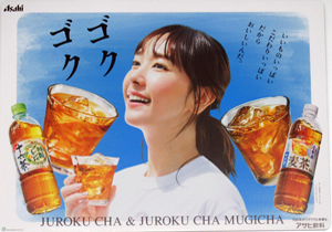 新垣結衣 アサヒ飲料 十六茶麦茶 「ゴクゴク」 その他のパネル