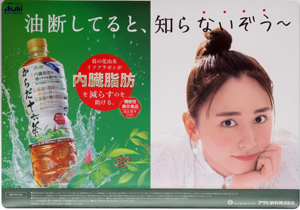 新垣結衣 アサヒ飲料 からだ十六茶 「油断してると、知らないぞうー」 その他のパネル