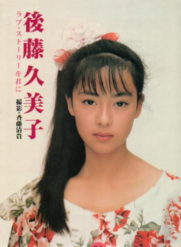 後藤久美子 ラブ・ストーリーを君に 写真集