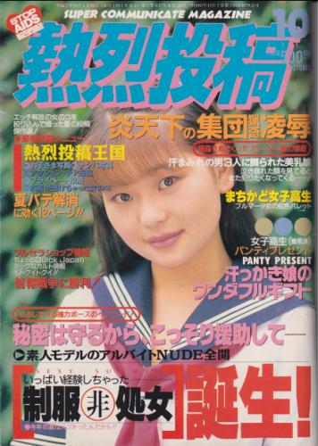  熱烈投稿 1995年10月号 (VOL.144) 雑誌