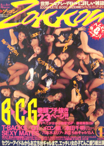 ゾッコン/Zokkon エッチい女の子てんこ盛りマガジン 1993年12月号 (Vol.1) 雑誌