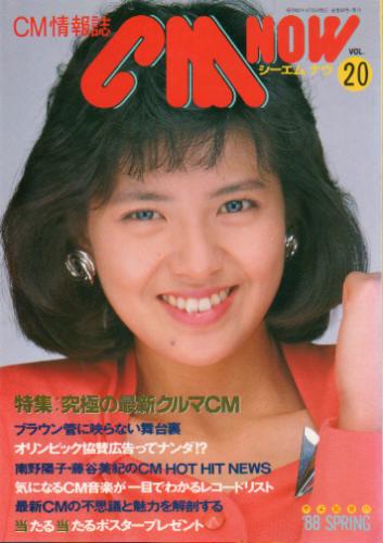  シーエム・ナウ/CM NOW 1988年4月号 (VOL.20) 雑誌