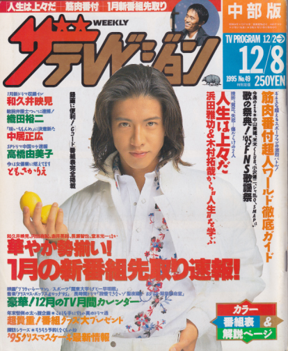  週刊ザテレビジョン 1995年12月8日号 (No.49/中部版) 雑誌