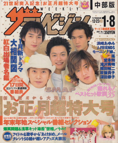  週刊ザテレビジョン 2001年1月8日号 (No.1/12月29日・1月5日合併号/中部版) 雑誌