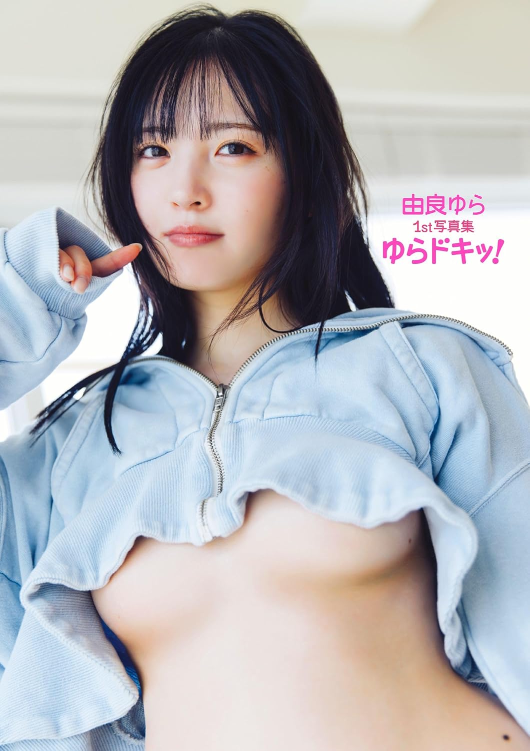 由良ゆら ゆらドキッ! 写真集