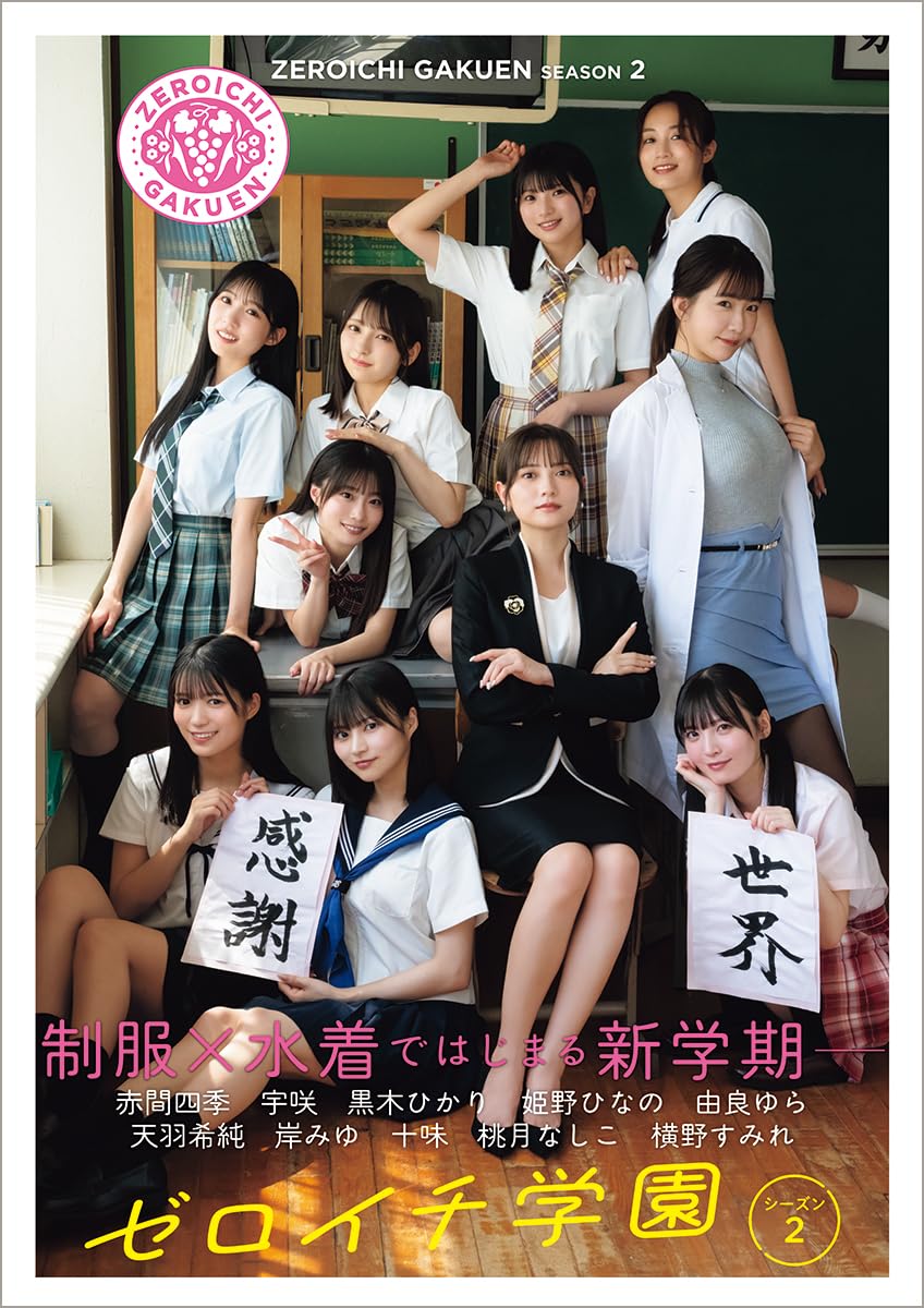 天羽希純(あまうきすみ), ほか 徳間書店 ゼロイチ学園 シーズン2 写真集