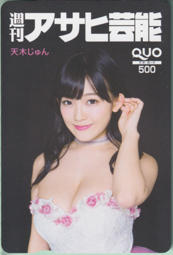 天木じゅん 週刊アサヒ芸能 クオカード
