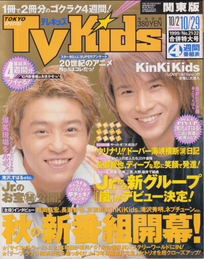  TVKids/テレキッズ 1999年10月29日号 (4巻 20号) 雑誌