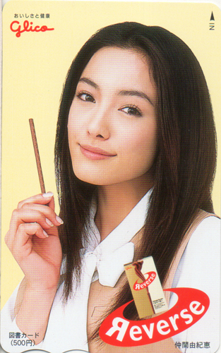 仲間由紀恵 江崎グリコ Reverse 図書カード