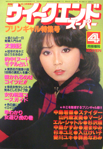  月刊ウイークエンドスーパー/WEEK END SUPER 1980年4月号 (増刊「プリンギャル特集号」) 雑誌