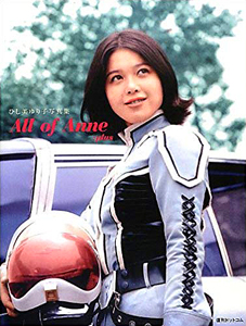 ひし美ゆり子 All of Anne：plus オール・オブ・アンヌ：プラス 写真集