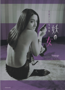 真理アンヌ 妖の女 写真集