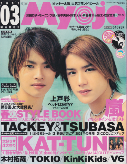  Myojo/月刊明星 2003年3月号 雑誌
