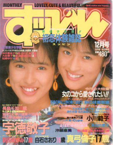  すっぴん/Suppin 1988年12月号 (通巻29号) 雑誌