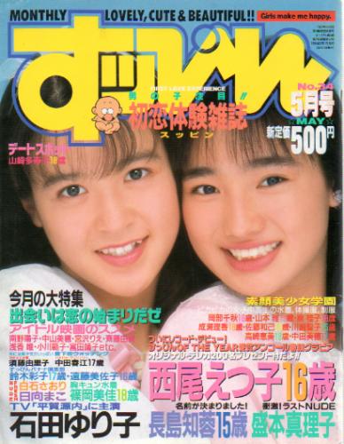  すっぴん/Suppin 1989年5月号 (通巻34号) 雑誌