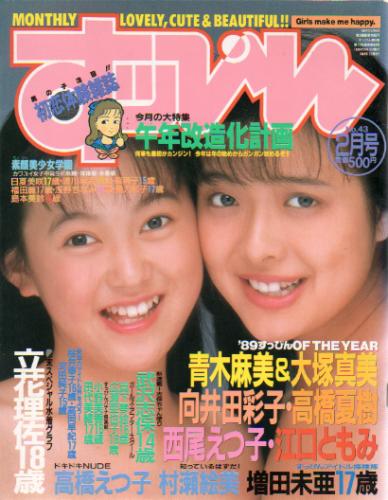  すっぴん/Suppin 1990年2月号 (43号) 雑誌