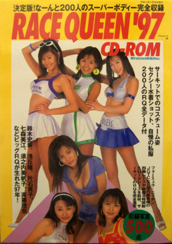 守田奈緒子, 高島優子, ほか フロム出版 RACE QUEEN ’97 CD-ROM レースクイーン’97 CD-ROM写真集 写真集