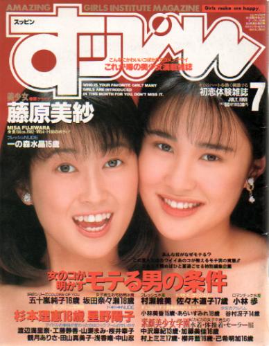  すっぴん/Suppin 1991年7月号 (通巻60号) 雑誌