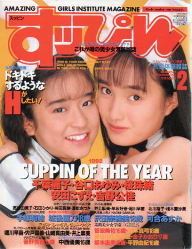  すっぴん/Suppin 1993年2月号 (通巻79号) 雑誌
