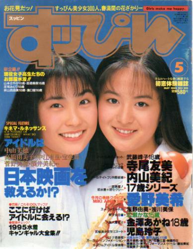  すっぴん/Suppin 1995年5月号 (106号) 雑誌