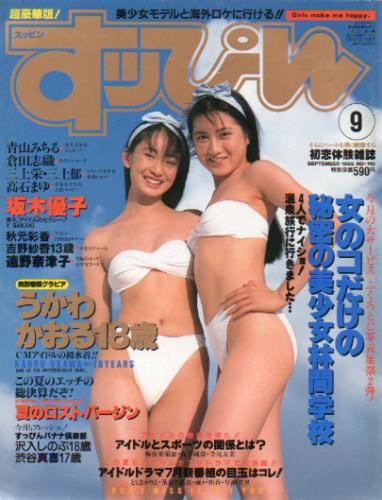  すっぴん/Suppin 1995年9月号 (110号) 雑誌