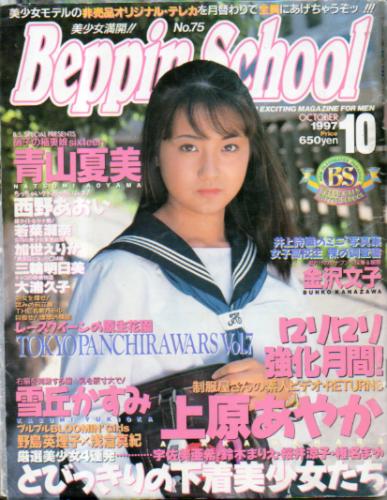  ベッピンスクール/Beppin School 1997年10月号 (No.75) 雑誌