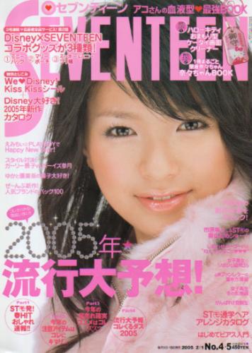  セブンティーン/SEVENTEEN 2005年2月1日号 (通巻1374号) 雑誌