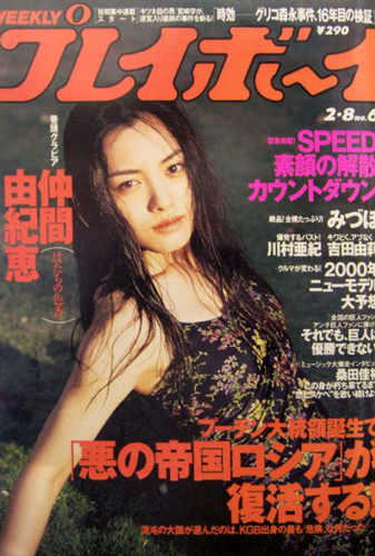  週刊プレイボーイ 2000年2月8日号 (No.6) 雑誌