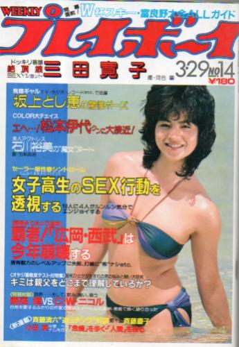  週刊プレイボーイ 1983年3月29日号 (No.14) 雑誌