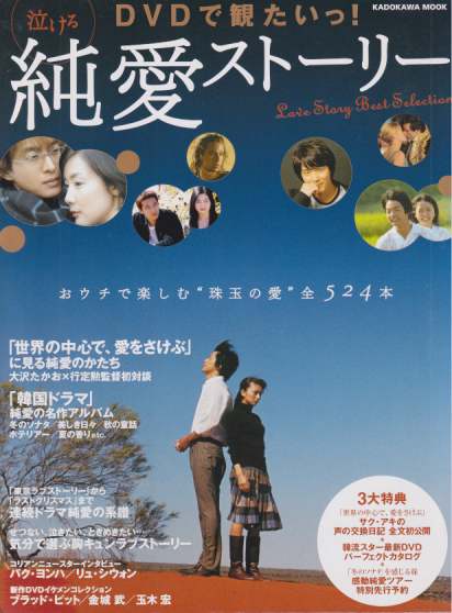  角川書店 DVDで観たいっ! 泣ける純愛ストーリー/Love Story Best Selection 写真集