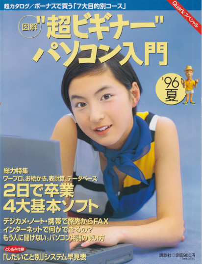 広末涼子 Quarkスペシャル 超ビギナー パソコン入門 '96夏 写真集