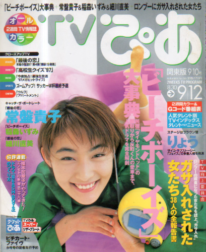  TVぴあ 1997年9月10日号 (通巻249号) 雑誌