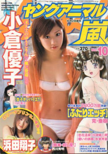  ヤングアニマル嵐 2006年10月号 (No.10) 雑誌
