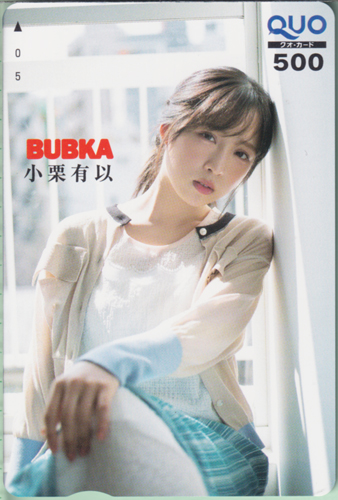 小栗有以 BUBKA/ブブカ 2023年5月号 クオカード