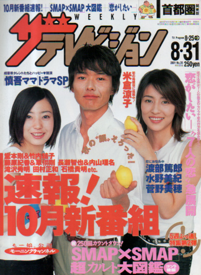  週刊ザテレビジョン 2001年8月31日号 (No.35) 雑誌