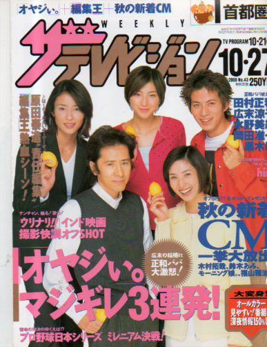  週刊ザテレビジョン 2000年10月27日号 (No.43) 雑誌