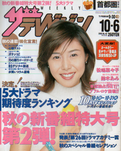  週刊ザテレビジョン 2000年10月6日号 (No.40) 雑誌