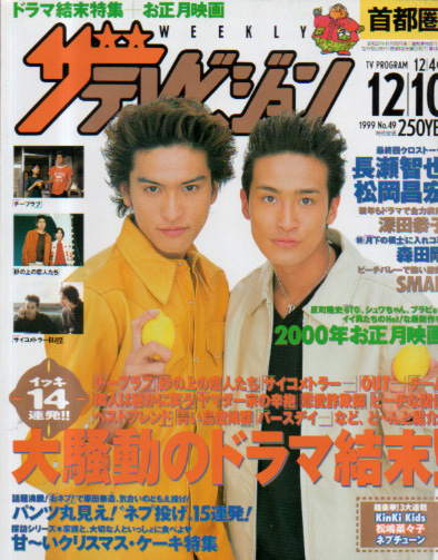 週刊ザテレビジョン 1999年12月10日号 (No.49) 雑誌