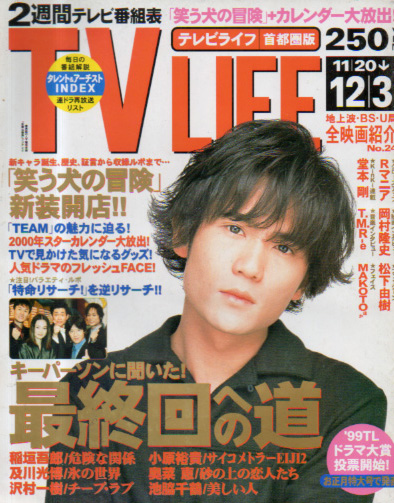  テレビライフ/TV LIFE 1999年12月3日号 (17巻 24号 通巻703号) 雑誌